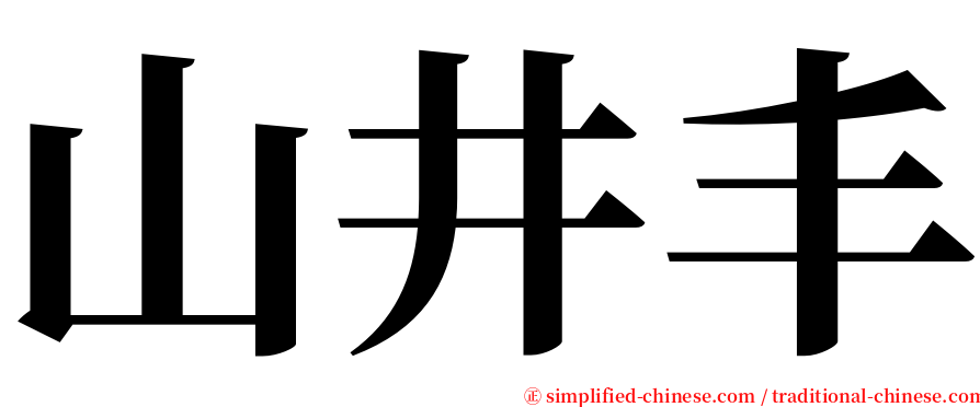 山井丰 serif font