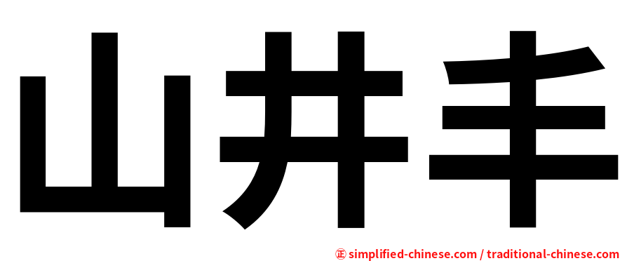 山井丰
