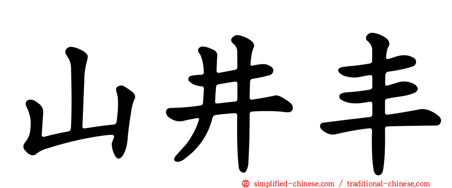 山井丰