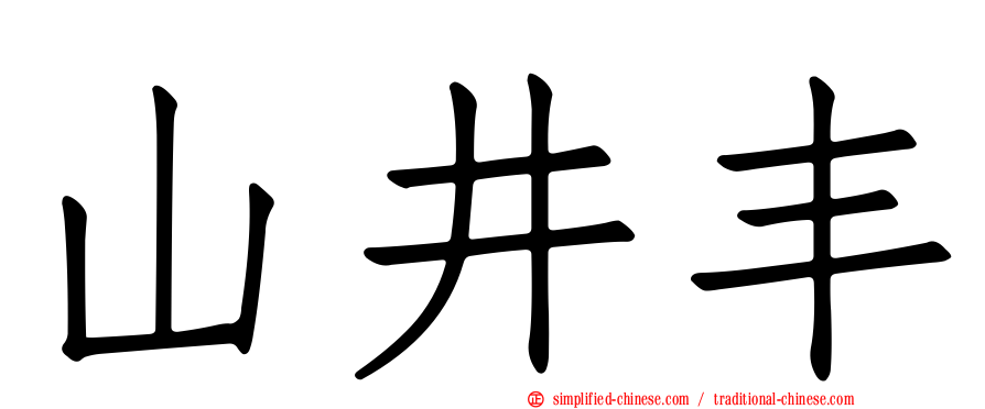 山井丰