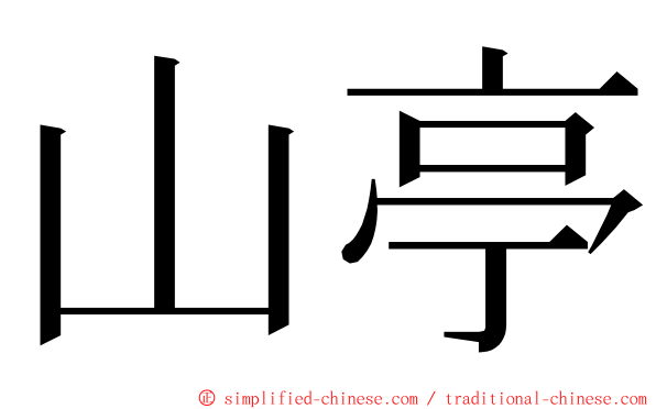山亭 ming font