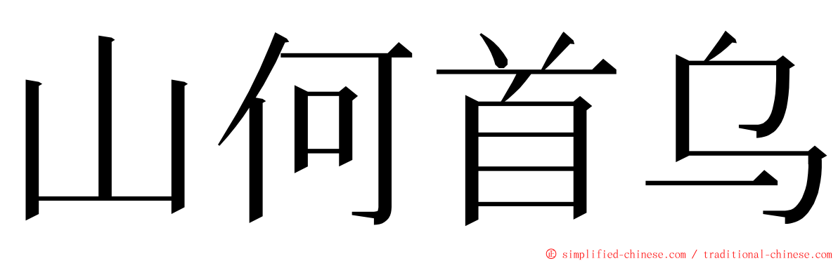 山何首乌 ming font