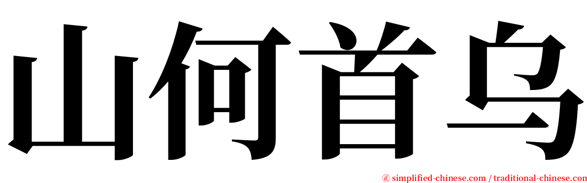 山何首乌 serif font