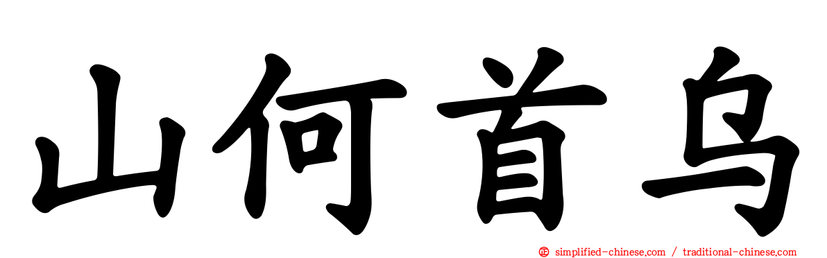 山何首乌