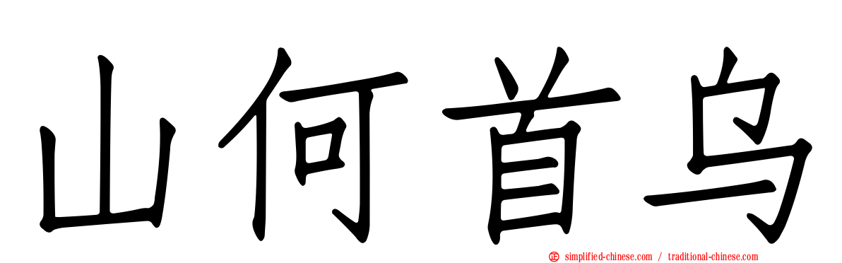 山何首乌