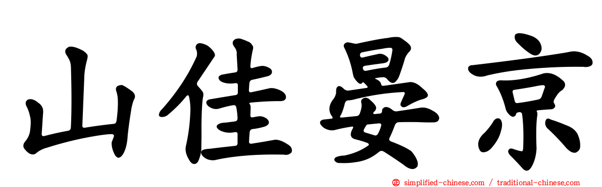 山佳晏京