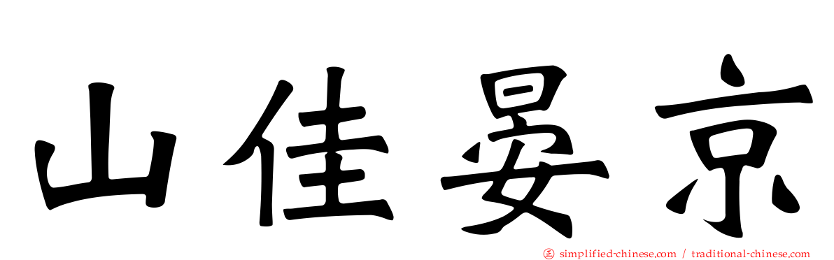 山佳晏京