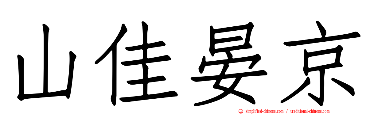 山佳晏京