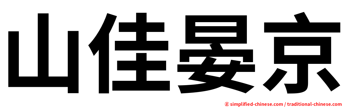 山佳晏京