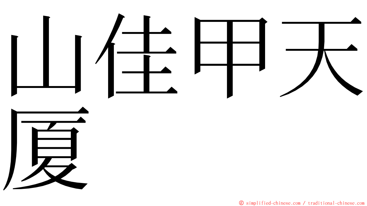 山佳甲天厦 ming font