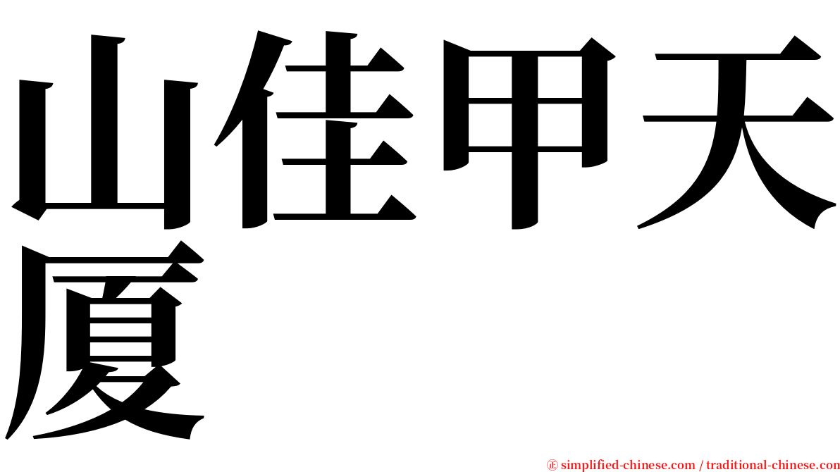 山佳甲天厦 serif font