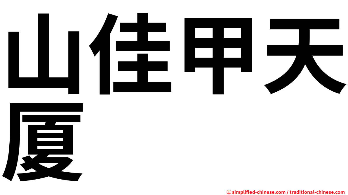 山佳甲天厦