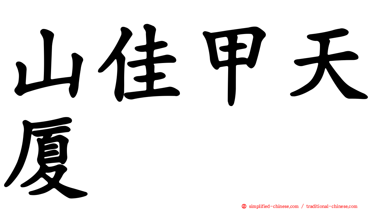 山佳甲天厦