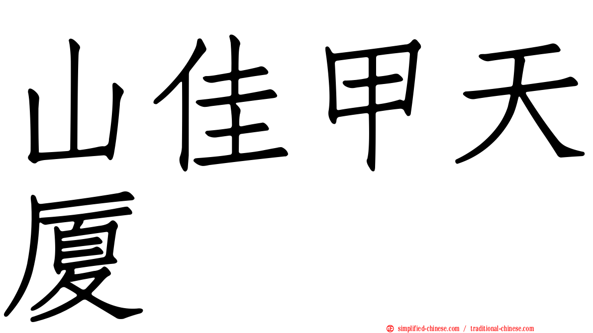 山佳甲天厦