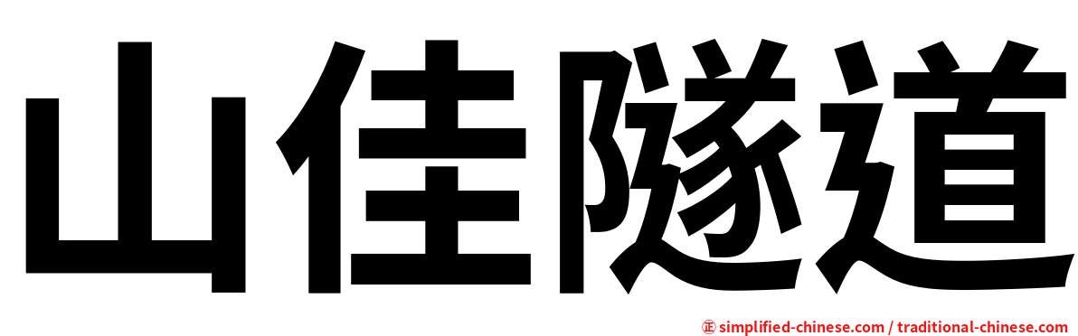 山佳隧道