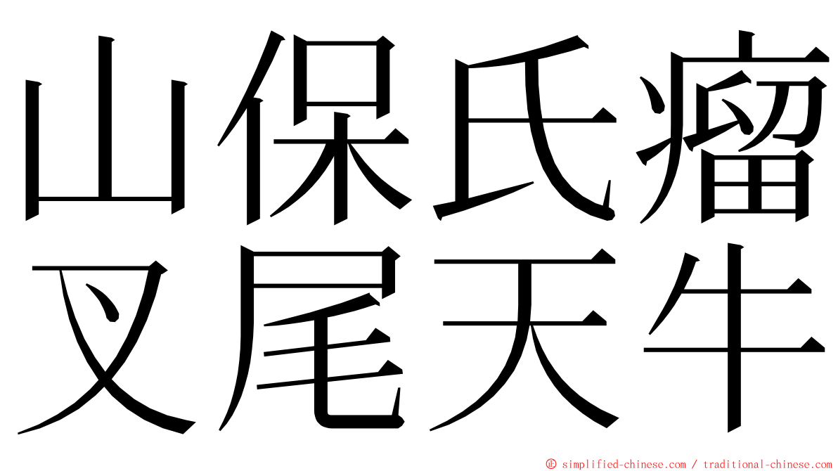 山保氏瘤叉尾天牛 ming font