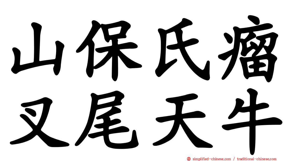 山保氏瘤叉尾天牛