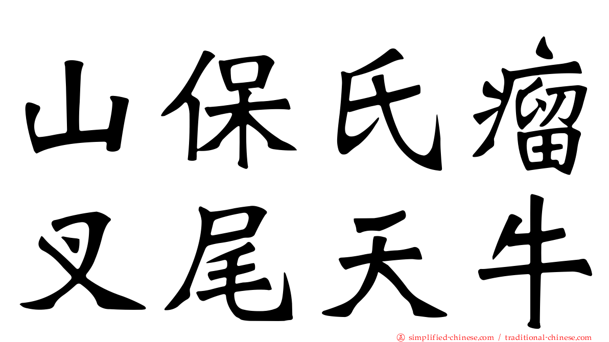 山保氏瘤叉尾天牛