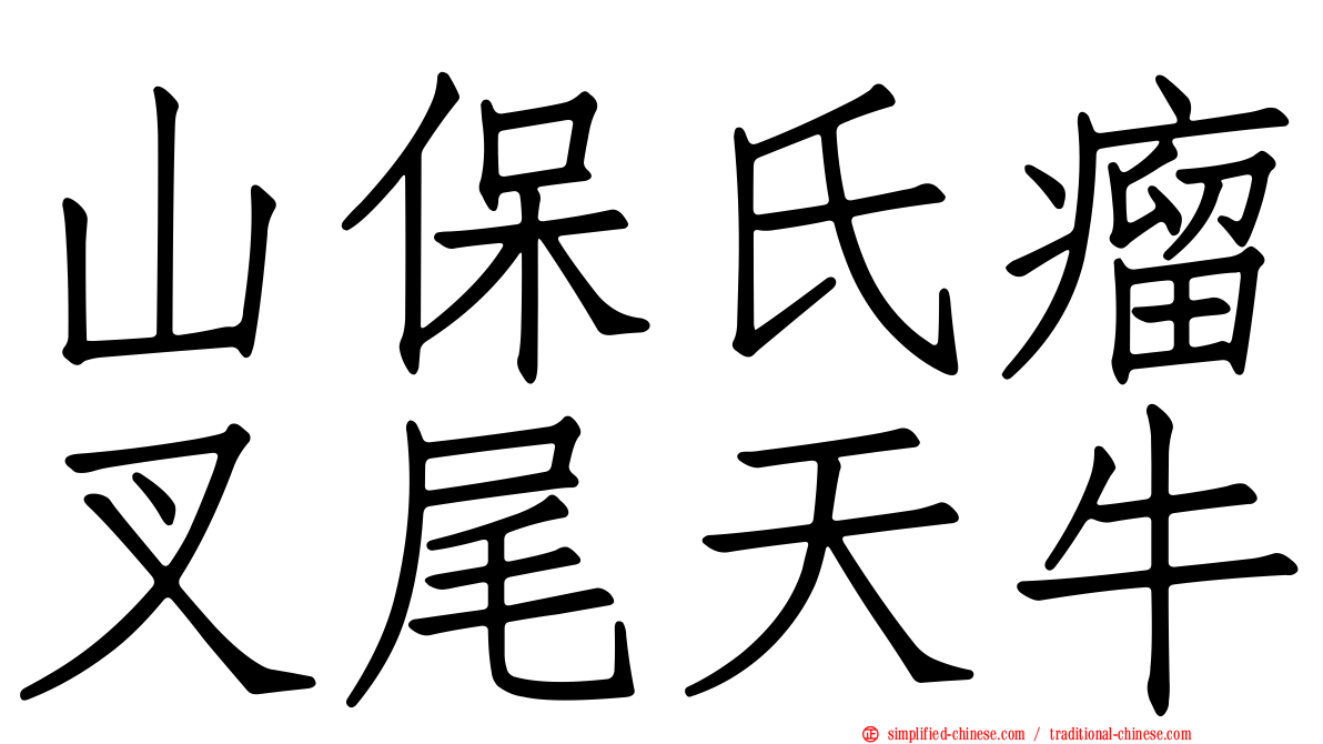 山保氏瘤叉尾天牛