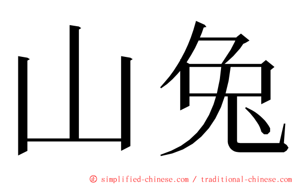 山兔 ming font
