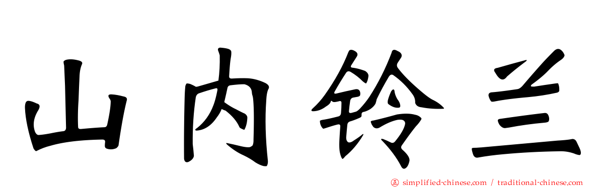 山内铃兰