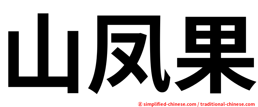 山凤果