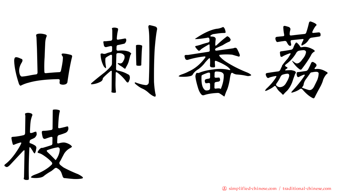 山刺番荔枝
