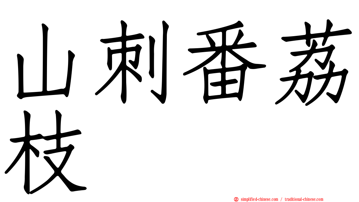 山刺番荔枝