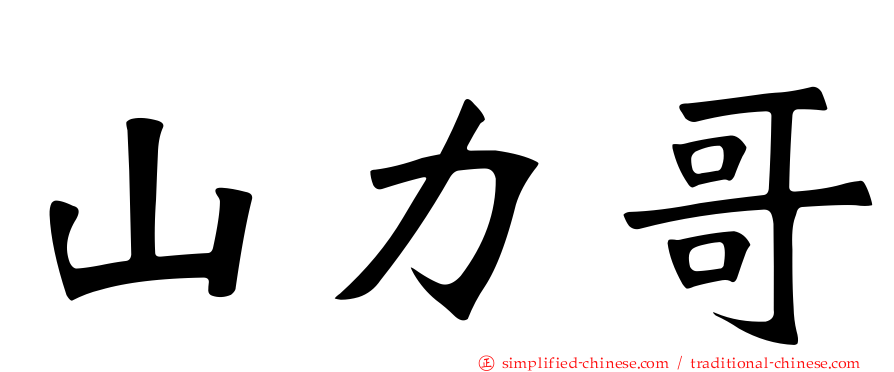 山力哥