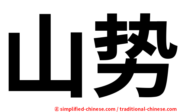 山势