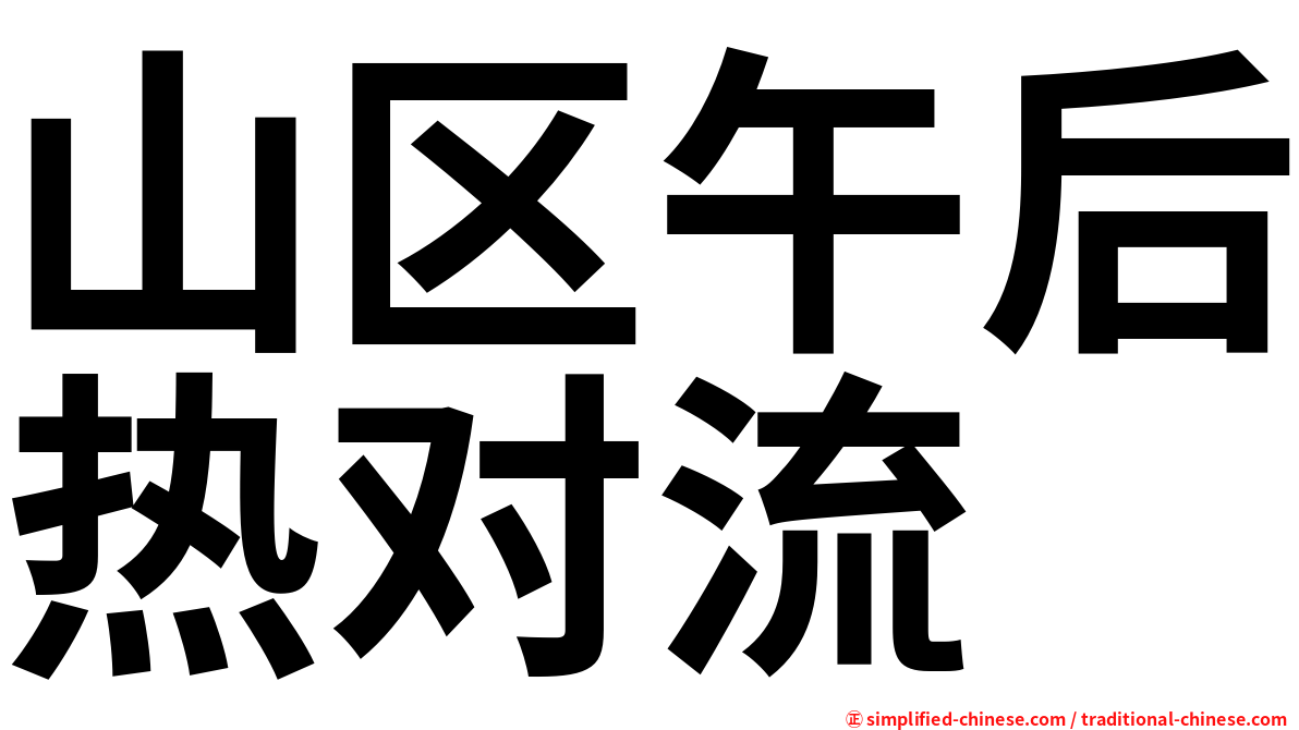 山区午后热对流