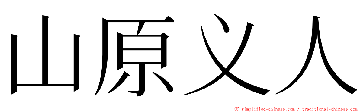 山原义人 ming font