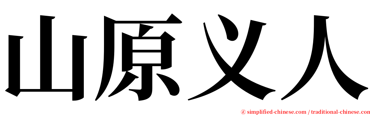 山原义人 serif font