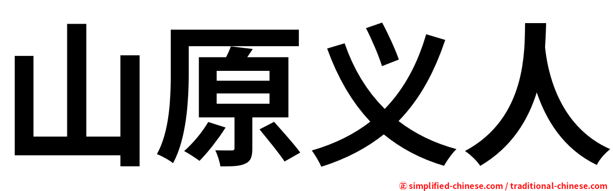 山原义人