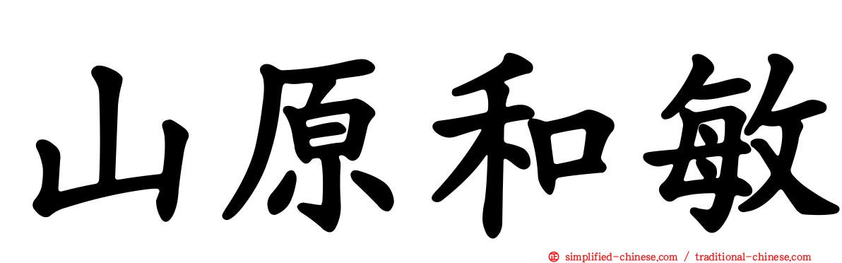 山原和敏