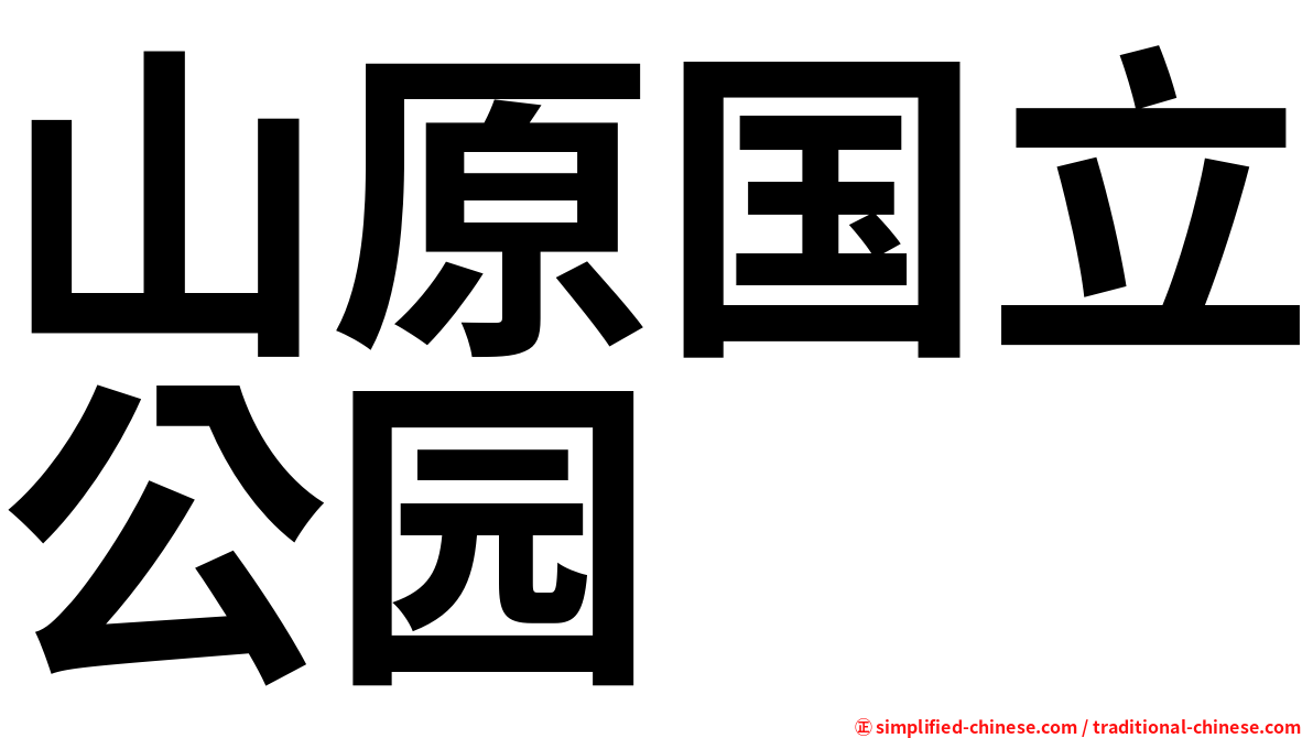 山原国立公园