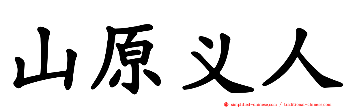 山原义人