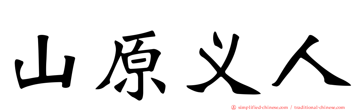 山原义人