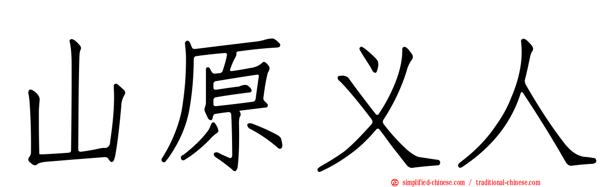 山原义人