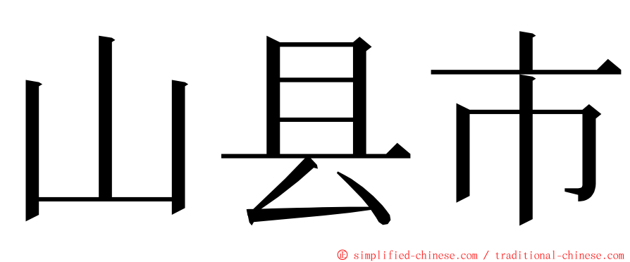 山县市 ming font