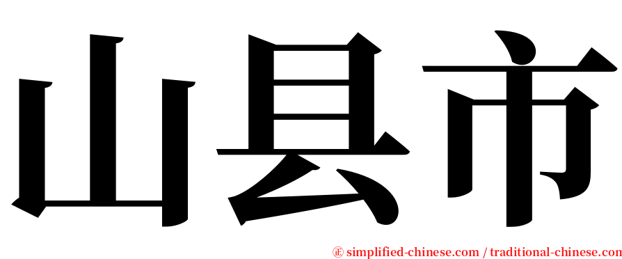 山县市 serif font
