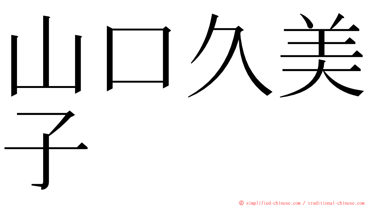 山口久美子 ming font