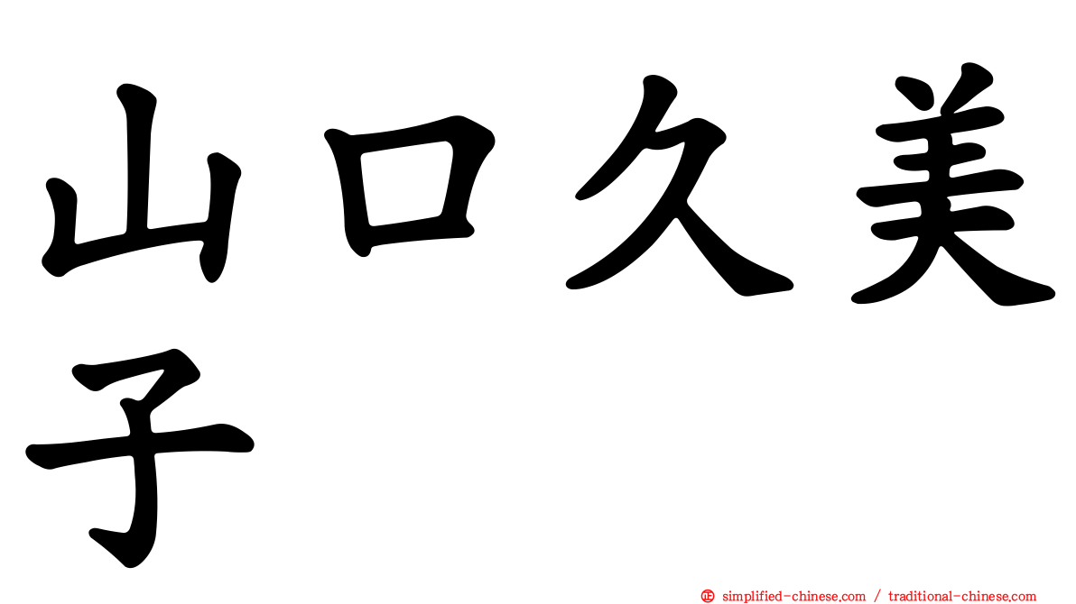 山口久美子