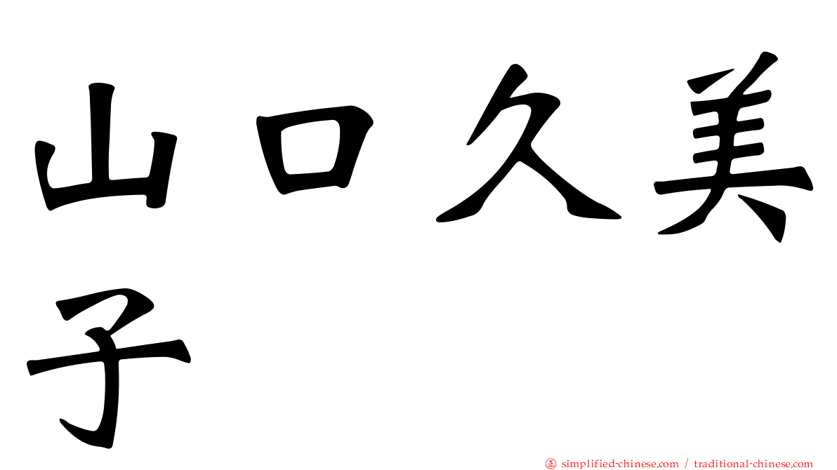 山口久美子
