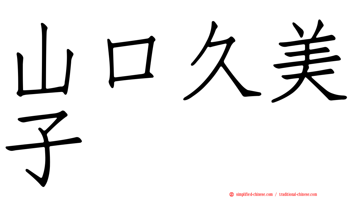 山口久美子