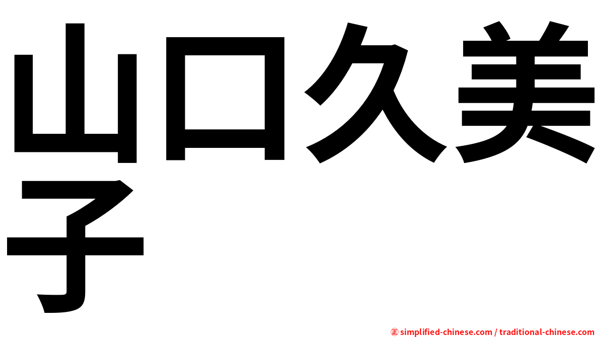 山口久美子
