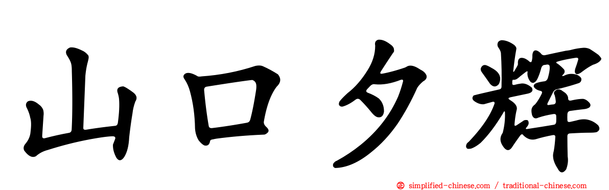 山口夕辉