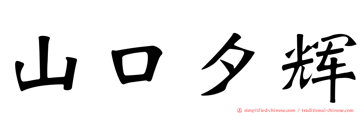 山口夕辉