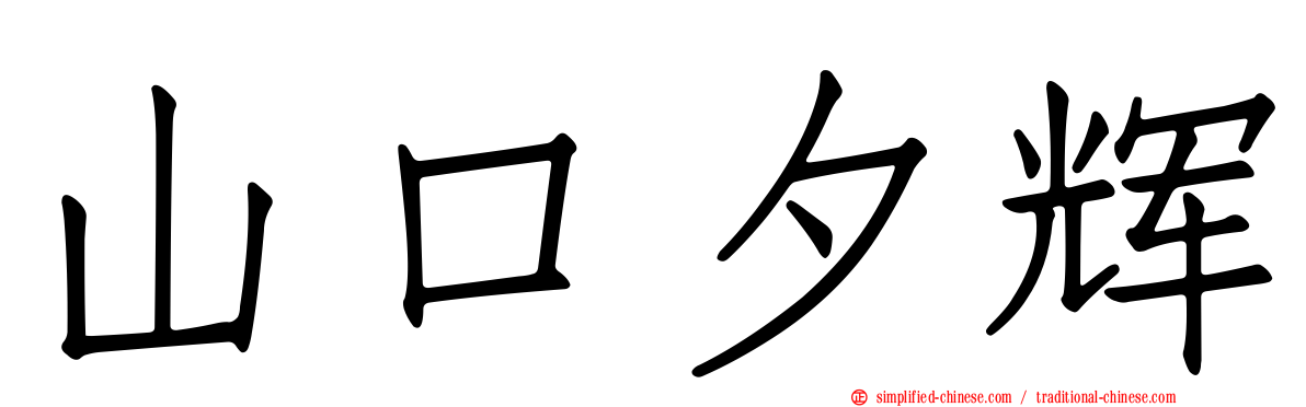 山口夕辉