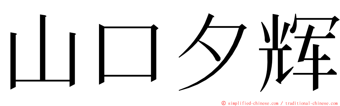 山口夕辉 ming font
